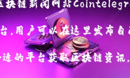 在中国，区块链相关的资讯和社区平台有很多，以帮助用户获取最新的行业动态和技术资讯。以下是一些知名的区块链头条网站：

1. **火星财经** - 提供全面的区块链新闻、行情分析、项目评测等信息，是业内较为知名的媒体平台。

2. **币圈子** - 专注于数字货币和区块链相关资讯，提供新闻、早报、深度分析等服务。

3. **蓝狐笔记** - 拥有较高的社区影响力，提供区块链行业分析、技术讨论等内容。

4. **链闻 ChainNews** - 这是一个覆盖区块链行业新闻、深度分析和市场动态的平台，受到了业内人士的广泛认可。

5. **金色财经** - 提供行业新闻、行情数据、研究报告等，是许多投资者获取信息的首选。

6. **巴比特** - 除了新闻报道，还有论坛以便用户交流，讨论各种区块链相关话题。

7. **Cointelegraph中文版** - 这是全球知名的区块链新闻网站Cointelegraph的中文版本，提供英文内容的翻译和本地化消息。

8. **币乎** - 这是一个基于内容创作和分享的平台，用户可以在这里发布自己对区块链的理解和见解。

这些网站各具特色，用户可以根据自己的需求选择合适的平台获取区块链资讯。