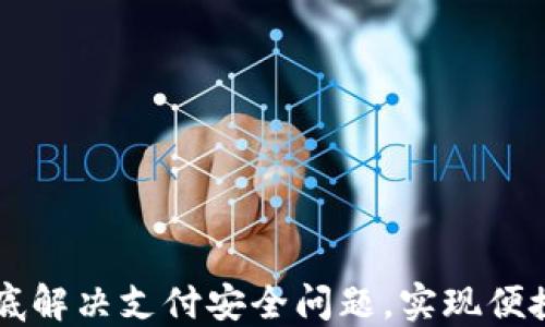 
TokenIM银行卡：彻底解决支付安全问题，实现便捷与保障的完美结合