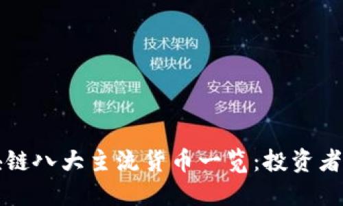 区块链八大主流货币一览：投资者必知