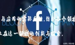 区块链创新发展模式的全面探索与实践区块链,