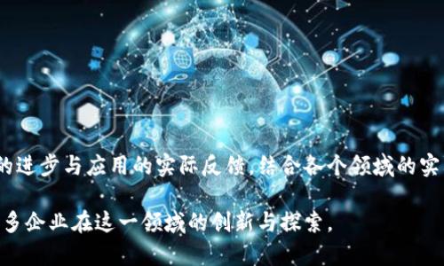 区块链创新发展模式的全面探索与实践

区块链, 创新发展, 模式, 应用/guanjianci

引言：区块链的崛起
自比特币诞生以来，区块链技术就以其去中心化、透明性和安全性的特点，引起了全球范围内的关注与讨论。作为一种颠覆性创新，区块链不仅仅局限于数字货币的应用，其潜在价值已经扩展到了多个领域，激发了无数企业与创业者的探索热情。

一、区块链的基本概念与特点
区块链是一种分布式账本技术，它通过加密算法确保数据的安全性与完整性。其主要特点包括：
ul
  li去中心化：不需要中介，信息直接在参与者之间传递。/li
  li不可篡改性：一旦信息被记录在链上，就无法更改，保障了数据的可信性。/li
  li透明性：所有参与者都可以查看交易记录，提高了信任度。/li
/ul

二、区块链创新发展模式
区块链的创新发展模式可以从多个角度进行分析。以下是几个显著的模式：

h41. 公有链与私有链/h4
公有链是完全开放的，任何人都可以参与其中，比如比特币和以太坊。而私有链则是由某个特定组织控制，仅允许少数人访问，适合企业内部使用。

h42. 联盟链/h4
联盟链是多方共同维护的区块链，适合于多个信任方间的合作。这种模式已被金融机构、医疗行业等广泛应用，有效降低了信任成本。

h43. 工业互联网与区块链结合/h4
通过将区块链技术与工业互联网结合，可以实现设备间的数据共享与智能合约的自动执行。从而提高生产效率，降低成本。

h44. 供应链管理/h4
区块链在供应链中的应用，能够提高透明度和可追溯性，减少假冒伪劣产品的出现，增加消费者的信任感。在这一模式下，各个环节的信息都可实时共享，使得供应链的管理更加高效。

h45. 数字资产与Token经济/h4
Token经济模式通过发行数字货币为项目提供融资，这一模式已被多个初创企业快速采纳。通过这样的方式，企业可以迅速扩展其生态系统并吸引用户参与。

三、区块链的实际应用
除了理论上的创新模式，区块链在实际应用中的表现更加吸引眼球。以下是一些典型的应用场景：

h41. 金融服务/h4
金融界是区块链技术应用最成熟的领域之一。不少银行和金融机构正通过区块链进行快速结算、跨境支付等服务，大大提高了资金周转效率。

h42. 版权保护/h4
艺术作品、音乐、软件的版权问题一直是一个难点，区块链可以为每一项作品生成唯一的数字指纹，确保创作者的权益得到保护。

h43. 医疗健康/h4
在医疗健康领域，区块链可以为患者建立一个完整的健康档案，确保数据的安全与隐私，同时提高医疗服务的效率。

h44. 政务透明化/h4
各国政府纷纷尝试将区块链技术应用于政务透明，提升政府透明度和公信力，如土地登记、选举投票等。

四、面临的挑战与未来展望
虽然区块链的创新发展模式展现出巨大潜力，但在推广和应用的过程中也面临诸多挑战：

h41. 技术复杂性/h4
很多企业对区块链的理解和技术应用仍然较为片面，造成技术实施的困难。这需要更多的技术支持与培训。

h42. 法规问题/h4
区块链的去中心化特性使得其在法律法规上面临空白，例如数字资产的合法性、智能合约的法律效力等。

h43. 能源消耗/h4
以比特币为代表的区块链网络，其挖矿过程需要大量的能源消耗，如何提高能效，减少环境影响是未来必须解决的问题。

结论：区块链的未来无可限量
随着技术的不断发展和社会的不断变革，区块链的应用将越来越广泛。我们在探索创新发展模式时，应当密切关注技术的进步与应用的实际反馈，结合各个领域的实际需求，共同推动区块链的健康发展。未来，区块链有望成为全球经济的重要支柱，助力实现更加智能、高效、公正的社会。

通过上述分析，我们可以看到，区块链的发展模式丰富多样，展现了其在各个行业的广泛应用前景。希望未来能够看到更多企业在这一领域的创新与探索。