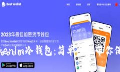 如何注册Tokenim冷钱包：简单步骤带你保护加密资