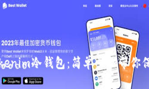 如何注册Tokenim冷钱包：简单步骤带你保护加密资产