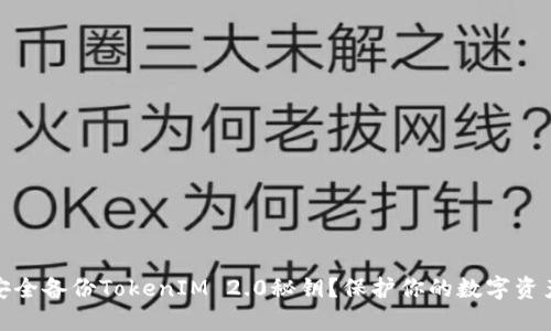 如何安全备份TokenIM 2.0秘钥？保护你的数字资产安全