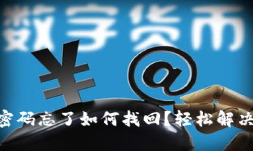 Tokenim交易密码忘了如何找回？轻松解决密码找回问题