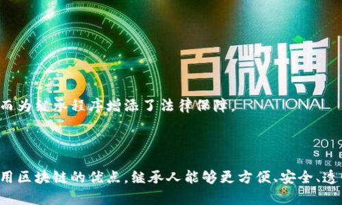 在区块链和数字资产越来越受到重视的今天，继承问题成为了一个重要的法律和社会话题。区块链继承案例具有一些独特的特点，这些特点不仅影响了资产的转移方式，也影响了法律程序和用户的体验。以下是一些区块链继承案例的主要特点：

### 1. 不可篡改性

区块链技术的核心特征之一是数据的不可篡改性。在继承案例中，此特性确保了所有交易和资产的记录都是透明和可追踪的。一旦信息被记录在区块链上，它就无法被更改或删除。因此，遗产的真实情况和所有权的转移都能够得到可靠的证明。

### 2. 去中心化

与传统的继承方式不同，区块链的去中心化特性意味着没有单一的权威或机构来管理资产。这种分散的结构使得继承过程不会受到第三方的影响，从而减少了对中介费用的依赖，降低了继承的复杂性和成本。

### 3. 智能合约

许多区块链平台支持智能合约，这些程序可以自动执行特定条款和条件。在遗产继承中，智能合约可以被用来定义如何转移资产，例如设置条件、自动转移恩赐给继承人等。这种自动化减少了人为干预，也提高了效率。

### 4. 跨境传承

在全球化日益加深的今天，很多人拥有跨国的资产。区块链技术则允许跨境传承，确保不同国家的法律与规定能够得到兼容。以往，继承涉及到了繁琐的法律程序，而区块链能够简化了解决方案，降低法律争议。

### 5. 隐私与安全

区块链提供了较高层次的安全性。用户的身份信息和资产信息可以加密保存，只有经授权的继承人才能访问。这种强有力的安全机制有助于防止盗窃和诈骗，为继承人提供了额外的保障。

### 6. 透明性

由于所有的交易记录都会被公开记录在区块链上，所以继承过程中各方的权利和义务都可以得到透明的展示。这种透明性不仅能减少争议，还能增强所有参与者对整个过程的信任感。

### 7. 适应性与灵活性

区块链技术还具有极强的适应性，可以根据各种需求设计不同的继承方案。无论是个人资产继承，还是企业股权传承，区块链都能提供相应的解决方案。

### 8. 增强的法律效力

随着法律对区块链技术的认可程度不断提高，许多国家开始将区块链交易视为具有法律效力的行为。在实际的继承案例中，区块链记录的交易能够被更广泛地接受，从而为继承程序增添了法律保障。

### 总结

随着区块链技术的不断发展，其在继承领域的应用也日渐广泛。这些特点彰显了区块链继承案例的前瞻性和实用性，为未来的遗产管理提供了全新的视角。通过充分利用区块链的优点，继承人能够更方便、安全、透明地处理资产问题，满足当代社会对资产管理的高级要求。因此，在考虑进行数字资产或区块链相关资产的遗产规划时，了解这些特点将有助于制定更有效的继承方案。