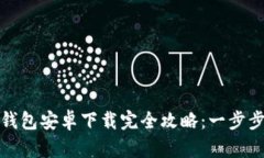Tokenim 2.0 钱包安卓下载完全攻略：一步步教你轻