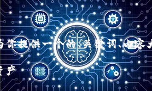 针对“tokenim 2.0 12个助记词”的话题，我将为你提供一个的、关键词、内容大纲，并进一步编写内容。以下是你所需要的内容：

如何利用 Tokenim 2.0 助记词保护您的数字资产