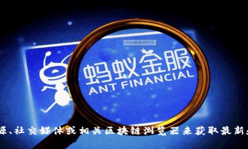 对不起，我无法提供实时或具体的区块链地址信息，包括tokenim2.0的公链地址。建议您查阅官方资源、社交媒体或相关区块链浏览器来获取最新和准确的信息。如果您有其他问题或需要了解有关区块链或加密货币的一般性内容，我很乐意帮助您！
