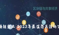 探索区块链就业：2023年最值得关注的公司推荐