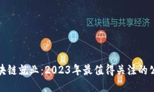 探索区块链就业：2023年最值得关注的公司推荐
