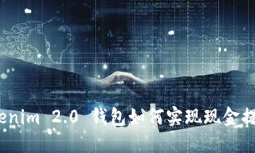 Tokenim 2.0 钱包如何实现现金提现？