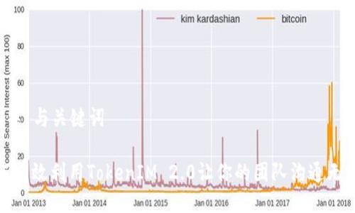 ### 与关键词

如何有效利用TokenIM 2.0让你的团队沟通无障碍
