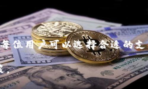 关于“tokenim2.0要银行卡吗”这个问题，首先要了解什么是Tokenim以及其2.0版本的特点。Tokenim通常指的是一种用于数字资产交易的平台或工具。在此框架内，我们可以探讨是否需要银行卡以及相关的支付方式。

要解答这个问题，我们可以从以下几个方面进行探讨。

### 一、Tokenim及其功能简介

什么是Tokenim？
Tokenim是以数字货币交易为基础的平台，提供用户交易、兑换、投资等多种服务。用户可以通过该平台参与到加密货币的买卖中，支持多种支付方式。

Tokenim 2.0的新特性
与1.0版本相比，Tokenim 2.0引入了多项新功能，这些功能旨在提升用户体验，包括更快的交易速度、更多的资产种类以及增强的安全性。同时，Tokenim 2.0也可能对支付方式进行了相应的和调整。

### 二、银行卡在Tokenim 2.0中的作用

为什么银行卡重要？
在许多数字资产交易平台上，银行卡作为一种传统的支付方式，仍然发挥着重要的作用。它允许用户方便、安全地将法定货币存入交易账户或提取数字资产的价值。

Tokenim 2.0是否需要银行卡？
实际情况是，使用Tokenim 2.0不一定需要银行卡。用户可以选择多种方式进行充值和提现，例如：
ul
  listrong信用卡/strong：许多平台支持信用卡交易，用于轻松购买数字资产。/li
  listrong第三方支付平台/strong：如PayPal等，这些平台提供便捷的支付选项。/li
  listrong加密货币转账/strong：如果用户已经拥有数字货币，可以通过转账的方式进行交易，无需银行卡。/li
/ul

### 三、银行卡的优缺点

使用银行卡的优势
尽管有多种充值方式，但使用银行卡确实有其独特的优势：
ul
  listrong安全性/strong：银行交易受到严格监管，安全性高。/li
  listrong便捷性/strong：直接从银行账户进行交易，操作简单。/li
  listrong易于管理/strong：用户可以很容易地跟踪收入和支出。/li
/ul

银行卡的不足之处
然而，使用银行卡也存在一些劣势：
ul
  listrong手续费/strong：部分银行对跨境交易或数字资产相关的支付可能收取手续费。/li
  listrong时间延迟/strong：资金到账时间可能会较长，影响交易效率。/li
  listrong隐私问题/strong：个人银行信息可能会在交易中被暴露。/li
/ul

### 四、什么情况下需要选择银行卡？

用户场景分析
并不是所有用户都需要银行卡。当用户在Tokenim 2.0中选择充值和提现时，可以根据自己的需求和便利性考虑如下因素：
ul
  listrong新手用户/strong：对于初次接触数字资产的用户，银行卡可能提供了最直接和熟悉的方式。/li
  listrong频繁交易用户/strong：如果用户频繁进行交易，使用银行卡会有利于提高效率。/li
  listrong希望保留交易记录的用户/strong：银行交易往往能保留详细记录，方便日后管理。/li
/ul

### 五、总结

选择合适的支付方式
综上所述，使用Tokenim 2.0并不一定要求用户必须拥有银行卡。根据自身的使用习惯与需求，每位用户可以选择合适的支付方式。在选择时，需考虑安全性、便捷性以及费用等因素。

通过这些探讨，希望能够解答“Tokenim 2.0要银行卡吗”这一问题，并帮助用户做出更好的决策。