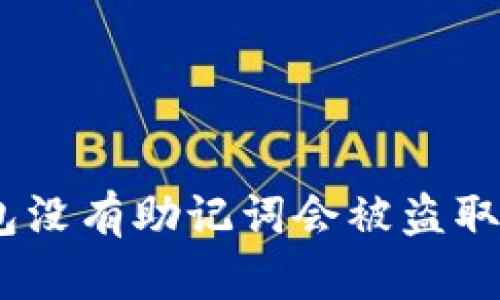 Tokenim 2.0钱包没有助记词会被盗取吗？必知风险解析