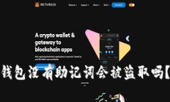 Tokenim 2.0钱包没有助记词会被盗取吗？必知风险解