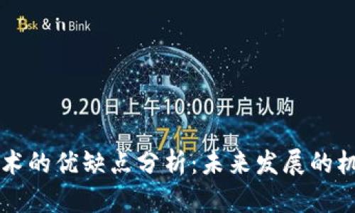 区块链技术的优缺点分析：未来发展的机遇与挑战