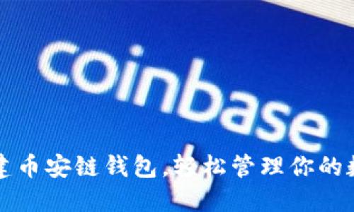 如何创建币安链钱包，轻松管理你的数字资产