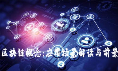 探索区块链概念：应用场景解读与前景展望