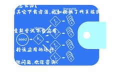 为了安装Tokenim在苹果设备上，你可以参考以下步