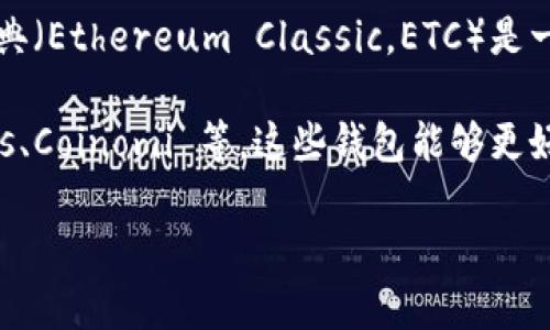 Tokenim 是一款支持多种区块链资产的数字资产钱包，它通常是针对以太坊及其生态系统的代币进行管理。不过，以太经典（Ethereum Classic，ETC）是一个不同的区块链网络，虽然它与以太坊有着相似的技术基础，但两者是分开的，因此 Tokenim 钱包可能不支持以太经典。

如果您希望存储以太经典，建议您使用专门支持以太经典的数字资产钱包，如官方的 Ethereum Classic Wallet、Exodus、Coinomi 等。这些钱包能够更好地管理和存储以太经典资产。

在选择钱包时，请务必确认所选择钱包的安全性、用户评价以及支持的资产种类，以保护您的资金安全。