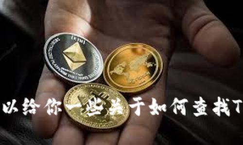 很抱歉，我无法直接访问互联网或特定网站，包括Tokenim的官方网站。不过，我可以给你一些关于如何查找Tokenim相关信息的建议，或者提供相关的主题和信息。请告诉我你感兴趣的方面！