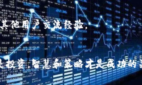  如何顺利转出 Tokenim2.0 旷工费的终极指南 / 

 guanjianci Tokenim2.0, 旷工费, 转出指南, 区块链技术 /guanjianci 

引言：旷工费的重要性
在区块链行业，尤其是涉及到加密货币交易时，旷工费（或称矿工费）是一个不可忽视的概念。它是交易参与者为了激励矿工验证交易和将其加入区块链而支付的一种费用。在这一过程中，Tokenim2.0作为一款新兴的区块链平台，如何高效地转出旷工费，成为了许多用户关注的热点问题。

理解 Tokenim2.0 的结构与功能
Tokenim2.0是一个为用户提供高效数字资产管理的区块链平台。它不仅支持多种加密货币的存储和交易，还致力于为用户提供安全、快速的转账服务。理解Tokenim2.0的架构，有助于我们更好地理解其旷工费的计算和转出流程。
在Tokenim2.0中，用户可以通过智能合约进行自动化交易，减少人为干预的风险。这一设计不仅提高了效率，也保护了用户资金的安全性。同时，Tokenim2.0的系统对旷工费的计算方式也相对透明，用户可以轻松查询相关信息。

转出旷工费的基本步骤
要转出Tokenim2.0的旷工费，用户需要遵循以下几个基本步骤：
ul
    li登录账户：首先，用户需要访问Tokenim2.0的网站或应用程序，并使用自己的账号密码进行登录。/li
    li访问钱包：进入个人钱包界面，查看当前的余额和旷工费的状态。/li
    li选择转出选项：根据系统提示，选择转出旷工费的选项。/li
    li填写转出信息：输入目标地址和转出金额，确认无误后提交请求。/li
    li确认交易：最后，用户需要确认交易，并可能需要支付一定的矿工费来完成这一过程。/li
/ul

注意事项：避免常见错误
在转出旷工费的过程中，用户常常会犯一些错误，导致交易失败或损失资金。以下是一些常见的错误，以及如何避免它们：
ul
    li确认地址错误：务必仔细核对目标地址，因为一旦资金转出，无法追回。/li
    li操作时间选择不当：在网络高峰时段，交易处理可能会延迟，用户应选择合适的时间进行操作。/li
    li未考虑旷工费变化：旷工费可能随时变化，用户应在转出前进行充分的市场调查，以确保交易顺利。/li
/ul

旷工费计算的背后原理
了解旷工费的计算方式，有助于用户更好地管理自己的数字资产。Tokenim2.0的旷工费一般根据交易的复杂度、区块链的网络负荷等因素进行动态调整。
例如，在网络负荷较高的情况下，旷工费可能会提高，以吸引矿工优先处理这些交易。因此，用户在进行交易时需要时刻关注网络状态，选择合适的矿工费水平，以确保交易及时完成。

转出流程的技巧
为了顺利转出旷工费，同时降低成本，用户可以采取以下策略：
ul
    li定时转出：选择在网络负荷较低的时段转出，可以有效降低旷工费。/li
    li利用自动化工具：借助Tokenim2.0提供的智能合约功能，用户可以自动化管理交易，减少人为操作带来的风险。/li
    li实时监控市场动态：定期关注旷工费的市场动态，以便在最佳时机进行交易。/li
/ul

总结：轻松转出旷工费的成功之道
通过以上步骤和技巧，用户能够更好地管理和转出Tokenim2.0的旷工费。关键在于理解平台的运作机制，关注市场变化，积极与其他用户交流经验。
最后，建议用户时常参与社区的讨论，不断更新自己的知识库，以便在快速发展的区块链领域保持竞争优势。

希望这些信息能帮助您顺利转出Tokenim2.0的旷工费，在这个数字资产时代，掌握正确的方法和技巧至关重要。无论是理财还是投资，智慧和策略才是成功的关键。