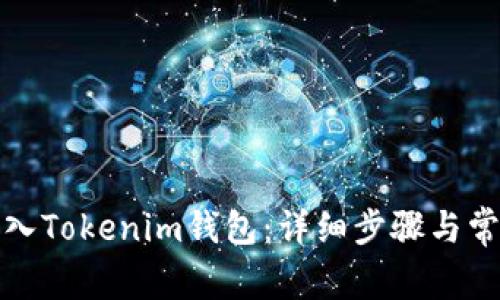 如何轻松导入Tokenim钱包：详细步骤与常见问题解答