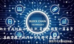 这里是一个关于“区块链有哪些公司”的文章大