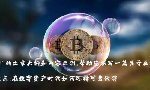 这里是一个关于“区块链有哪些公司”的文章大纲和内容示例，帮助您撰写一篇关于区块链公司及其应用的深度分析文章。

2023年全球领先的区块链公司大盘点：在数字资产时代如何选择可靠伙伴