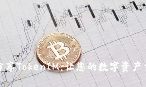如何有效分享TokenIM：让您的数字资产交易更轻松