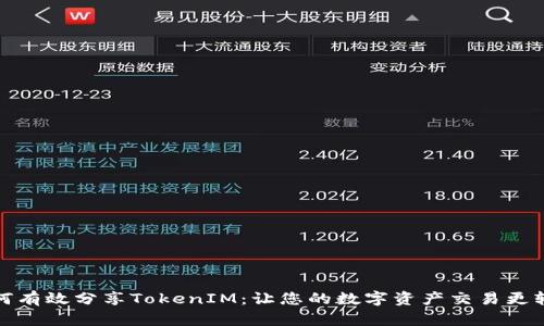 如何有效分享TokenIM：让您的数字资产交易更轻松