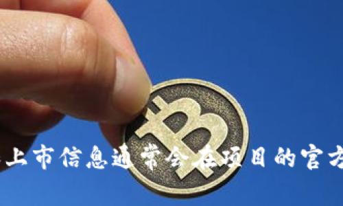截至我的最后更新（2023年10月），Tokenim 2.0 的具体上市信息并没有详细披露。Tokenim 是一个为数字资产和区块链技术提供服务的项目，相关的公告、更新和上市信息通常会在项目的官方网站、社交媒体或区块链相关的新闻网站上发布。如果你想获取最准确的信息，建议定期查看这些平台。对于Tokenim 2.0 的上市国家，最好是查阅官方的最新动态。