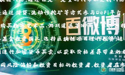 在区块链领域，投资行为形式多样，吸引了众多投资者。以下是区块链的一些主要投资行为：

1. **加密货币投资**：直接购买和持有比特币、以太坊等主流加密货币，作为一种资产存储和价值增值的方式。

2. **参与初始币发行（ICO）**：投资者通过购买新发行的代币来支持新项目的启动，期待其未来增值。

3. **质押（Staking）**：对某些区块链网络，通过锁定一定量的代币以支持网络的运行，同时获取网络奖励。

4. **去中心化金融（DeFi）投资**：通过借贷、流动性挖矿等方式参与DeFi平台，获取收益。

5. **NFT（非同质化代币）投资**：购买数字艺术品、游戏道具等NFT，追求其独特性和增值潜力。

6. **区块链基金投资**：通过专业基金投资团队，选择区块链项目进行投资，适合风险偏好较低的投资者。

7. **交易和套利**：在不同交易所进行加密货币买卖，以获取价格差异带来的利润。

以上的投资行为各具特点，适合不同风险偏好和投资目标的投资者。投资者在参与时需充分研究和理解相关风险。