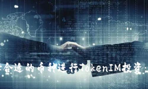 如何选择合适的币种进行TokenIM投资：新手指南