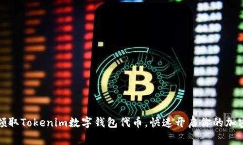 轻松免费领取Tokenim数字钱包代币，快速开启你的加密资产之旅