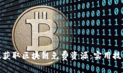 如何高效获取区块链免费资源：实用技巧与策略