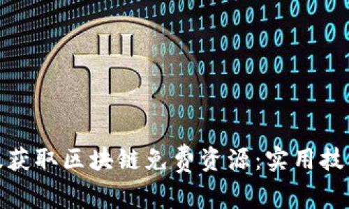 如何高效获取区块链免费资源：实用技巧与策略