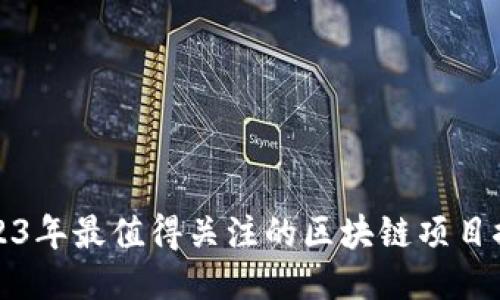 2023年最值得关注的区块链项目推荐
