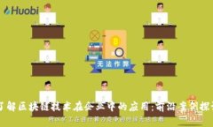 了解区块链技术在企业中的应用：前沿案例探讨