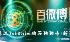 如何通过Tokenim购买狗狗币：新手指南