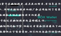 在区块链和加密货币领域，有许多著名的人物因