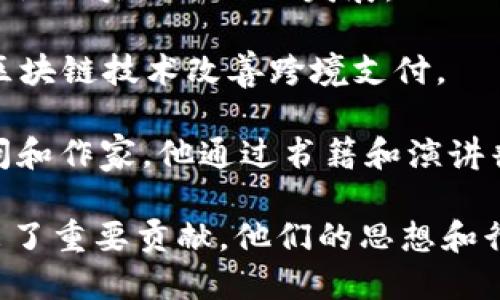 在区块链和加密货币领域，有许多著名的人物因其在技术、投资、创业等方面的贡献而受到广泛关注。以下是一些著名的区块链人物：

1. **中本聪 (Satoshi Nakamoto)**：比特币的创始人。他以化名的方式发布了比特币白皮书，并设计了比特币网络。至今其真实身份仍然是一个谜。

2. **维塔利克·布特林 (Vitalik Buterin)**：以太坊的共同创始人。他在2015年推出了以太坊，这一平台允许开发者创建智能合约和去中心化应用，极大推动了区块链技术的发展。

3. **查理·李 (Charlie Lee)**：莱特币的创始人，他希望莱特币能够成为比特币的“白银”，并寻求更快的交易确认时间和更好的交易效率。

4. **布兰登·巴尔 (Brendan Blumer)**：Block.one的首席执行官，该公司开发了EOS，一个用于构建去中心化应用的区块链平台。

5. **杰克·多西 (Jack Dorsey)**：Twitter的联合创始人，近年来他积极投资于区块链技术，尤其是比特币，并倡导其作为数字货币的未来。

6. **安东尼·迪奥瑞奥 (Anthony Di Iorio)**：以太坊的另一位共同创始人，他对区块链技术的推广和应用起到了重要作用。

7. **阿尔维·库尔特 (Alvin K.40)**：ChainSafe的创始人，致力于推动以太坊和其他区块链项目的发展。

8. **克里斯·拉尔德 (Chris Larsen)**：Ripple的联合创始人，该公司致力于通过区块链技术改善跨境支付。

9. **安德烈·克里济耶夫 (Andreas M. Antonopoulos)**：一位著名的区块链顾问和作家，他通过书籍和演讲普及了比特币和区块链的知识。

这些人物在推动区块链技术的发展、推广加密货币和建立去中心化应用等方面都做出了重要贡献。他们的思想和行动影响了无数的开发者和投资者，也在全球范围内推动了区块链技术的普及和应用。