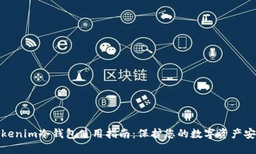tokenim冷钱包使用指南：保护您的数字资产安全