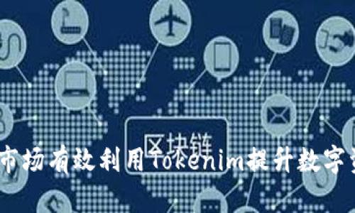 :如何在国内市场有效利用Tokenim提升数字资产管理效率