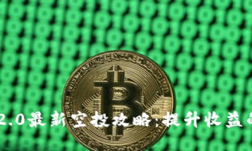 Tokenim 2.0最新空投攻略：提升收益的最佳机会
