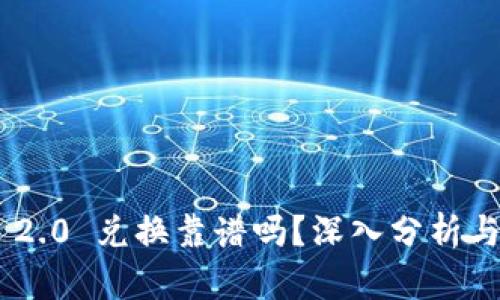 Tokenim 2.0 兑换靠谱吗？深入分析与用户反馈