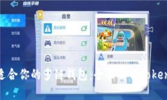 如何选择最适合你的多链钱包：全面解析Tokenim用