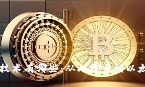 真正的区块链技术有哪些：从比特币到以太坊的全面解析