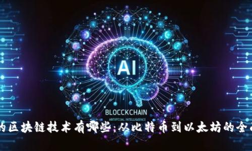 真正的区块链技术有哪些：从比特币到以太坊的全面解析